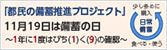 「都民の備蓄推進プロジェクト」11月19日は備蓄の日 ～1年に1度はびち(1)く(9)の確認～ 日常備蓄 少し多めに購入 食べる・使う