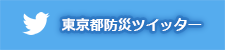 東京都防災ツイッター