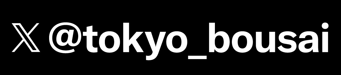 東京都防災X