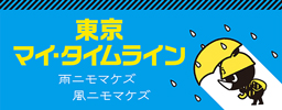 東京マイ・タイムライン