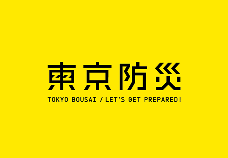 東京での大災害に備える 備蓄と在宅避難の選択